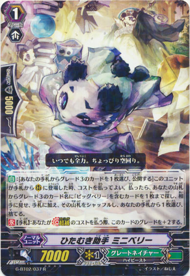 ひたむき助手 ミニベリー