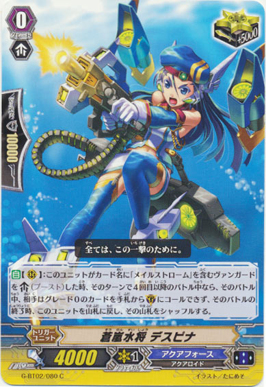 蒼嵐水将 デスピナ