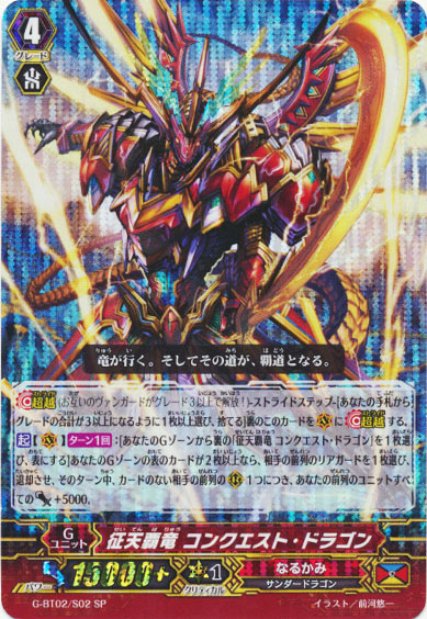 征天覇竜 コンクエスト・ドラゴン