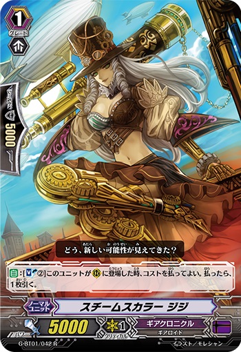 スチームスカラー ジジ