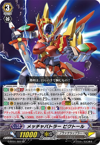 メッチャバトラー ビクトール