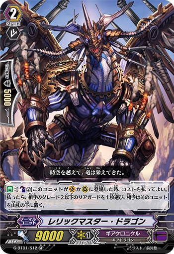 レリックマスター・ドラゴン 