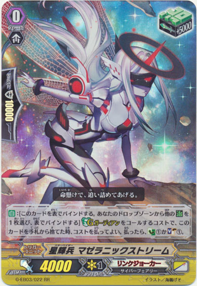 星輝兵 マゼラニックストリーム