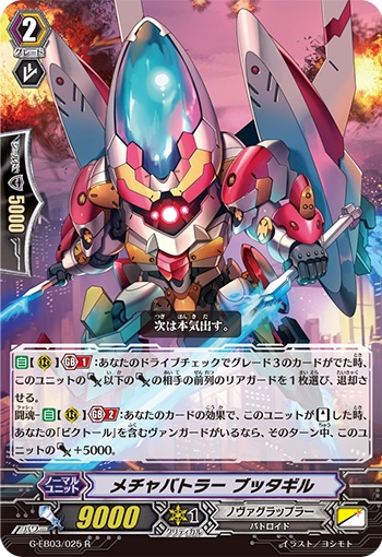 メチャバトラー ブッタギル