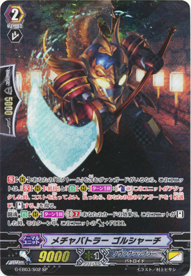 メチャバトラー ゴルシャーチ