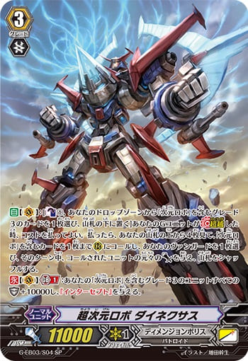 超次元ロボ ダイネクサス