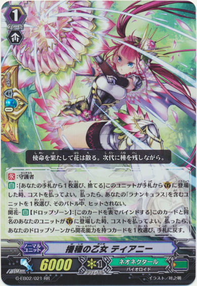 播種の乙女 ティアニー