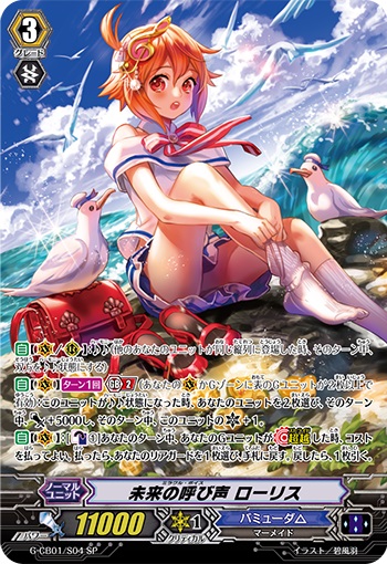 未来の呼び声 ローリス