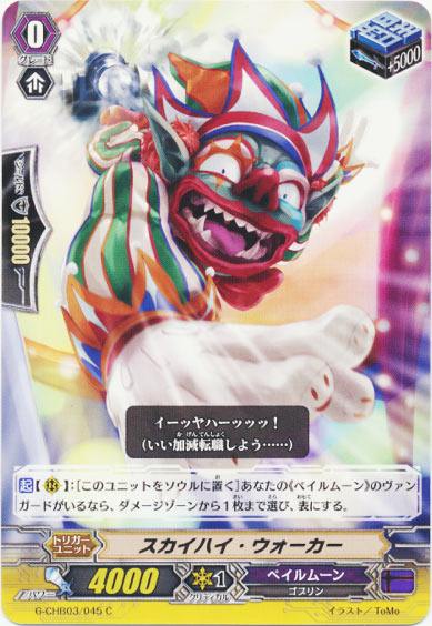 スカイハイ・ウォーカー