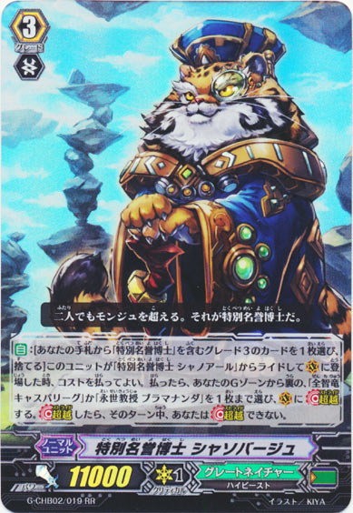 特別名誉博士 シャソバージュ