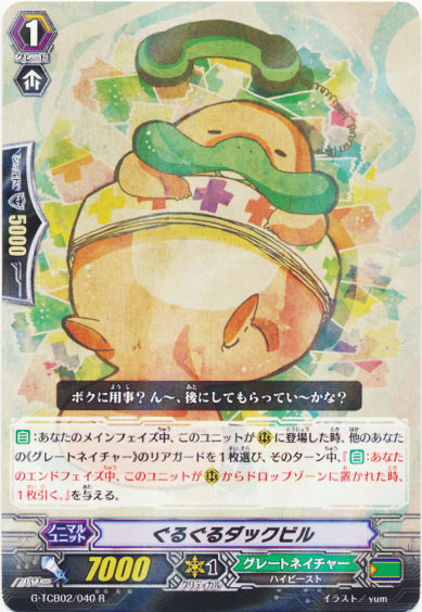 ぐるぐるダックビル