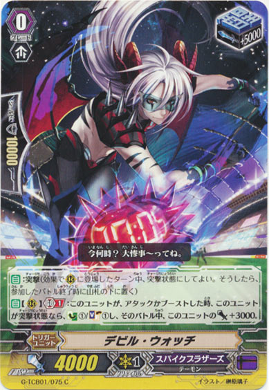 デビル・ウォッチ