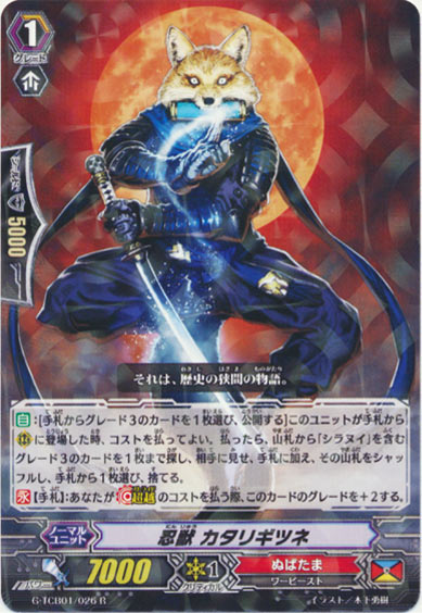 忍獣 カタリギツネ