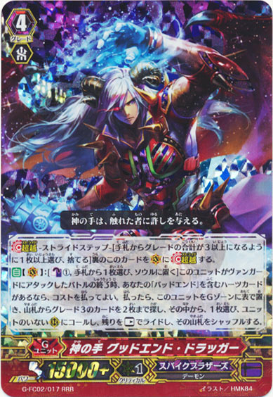 神の手 グッドエンド・ドラッガー