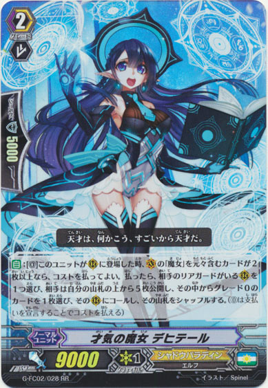 才気の魔女 デヒテール