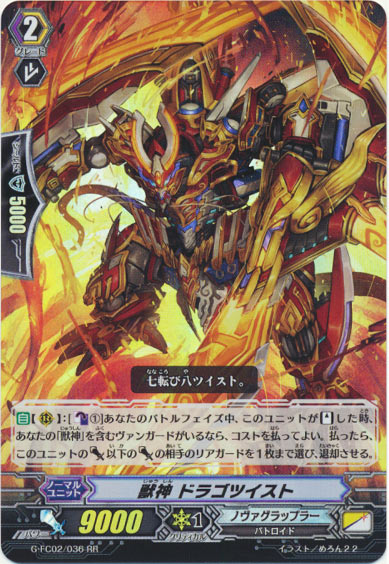 獣神 ドラゴツイスト