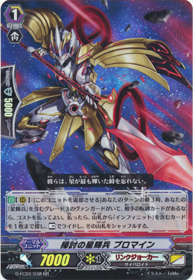 掃討の星輝兵 ブロマイン