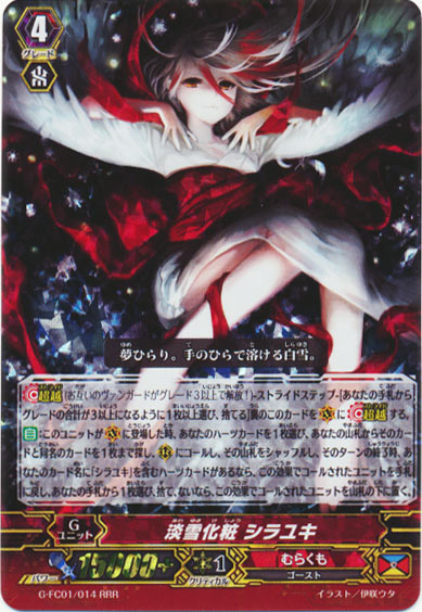 淡雪化粧 シラユキ