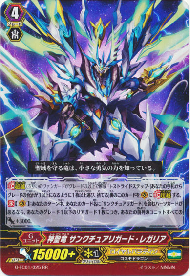 神聖竜 サンクチュアリガード・レガリア