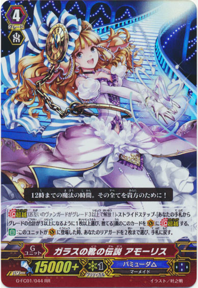 ガラスの靴の伝説 アモーリス