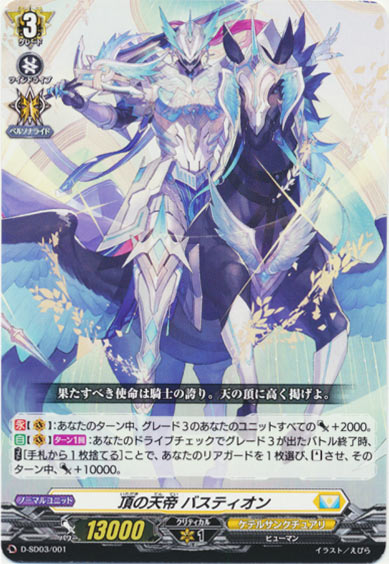 頂の天帝 バスティオン