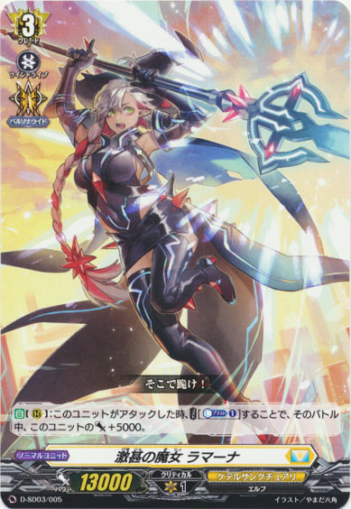 激甚の魔女 ラマーナ