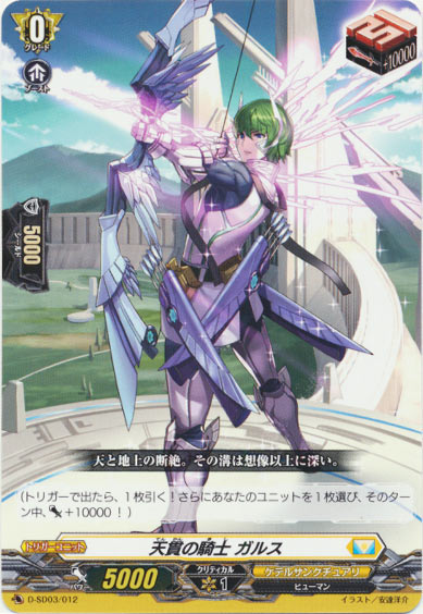 天貫の騎士 ガルス