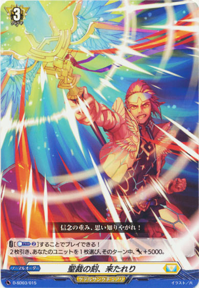 聖裁の刻、来たれり