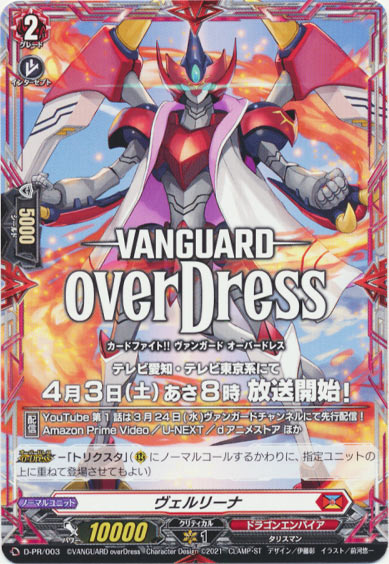 ヴェルリーナ（プロモ版）