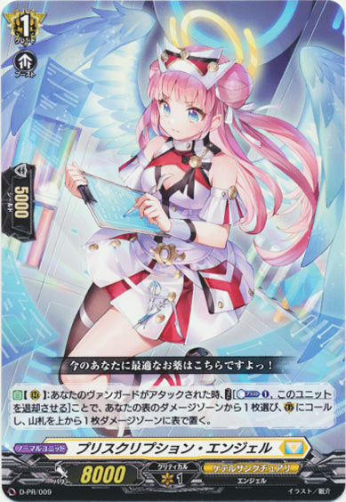 プリスクリプション・エンジェル