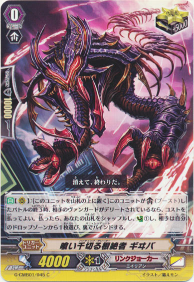 喰い千切る根絶者 ギヰバ