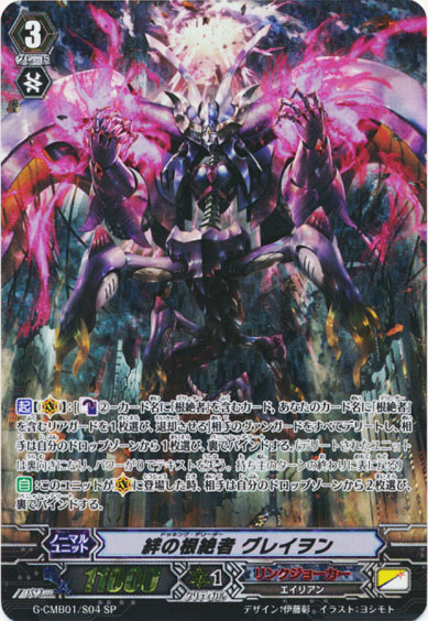 絆の根絶者 グレイヲン