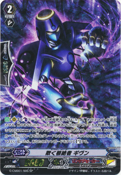 欺く根絶者 ギヴン