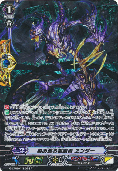 染み渡る根絶者 ヱンダー