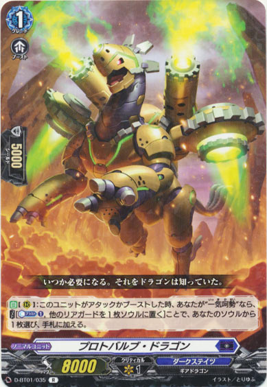 プロトバルブ・ドラゴン