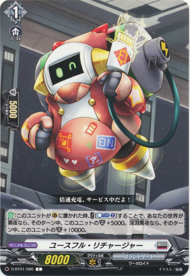 ユースフル・リチャージャー