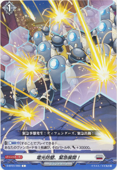 電光防壁、緊急展開！