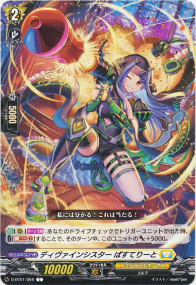 ディヴァインシスター ぱすてりーと