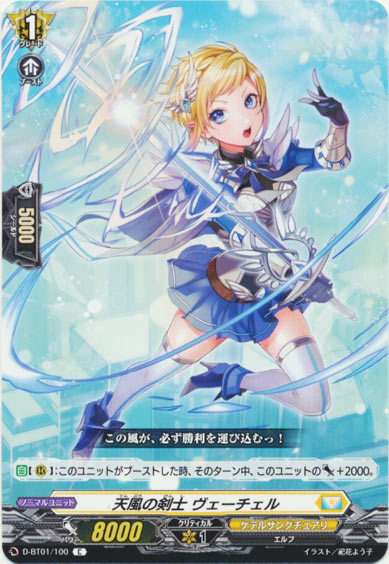 天風の剣士 ヴェーチェル