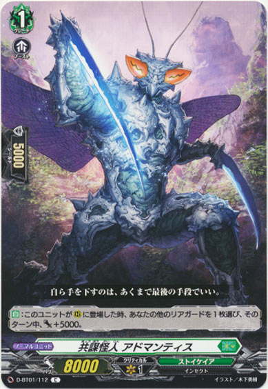 共謀怪人 アドマンティス