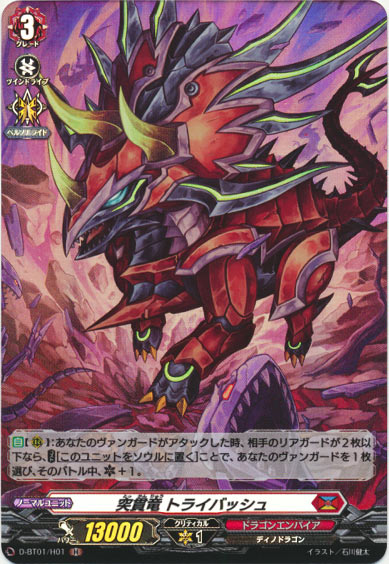 突貫竜 トライバッシュ 