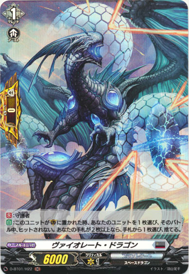 ヴァイオレート・ドラゴン