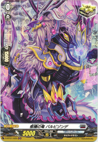 柩機の竜 バルビゾンデ