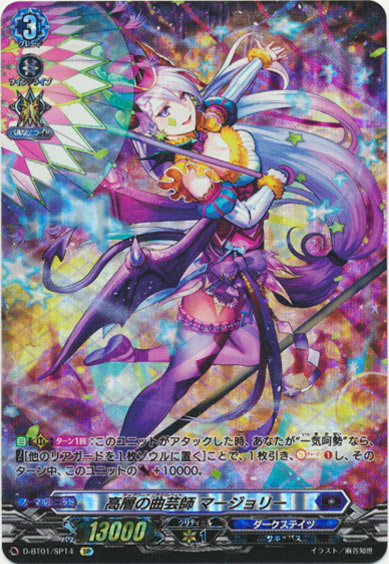 高層の曲芸師 マージョリー