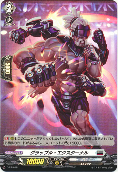 グラップル・エクスターナル