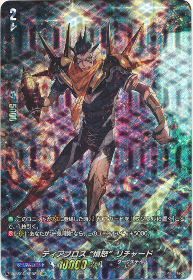 ディアブロス “憤怒”リチャード