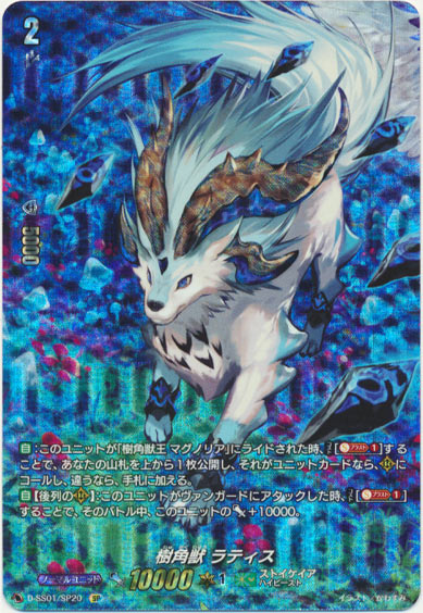 樹角獣 ラティス