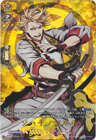 ソハヤノツルキ