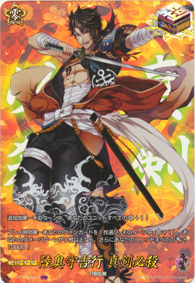陸奥守吉行 真剣必殺