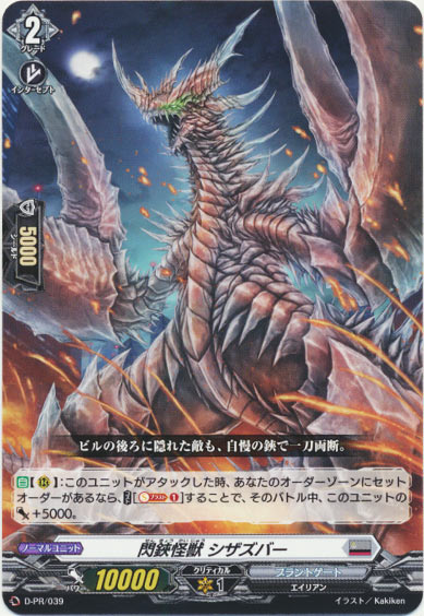 閃鋏怪獣 シザズバー